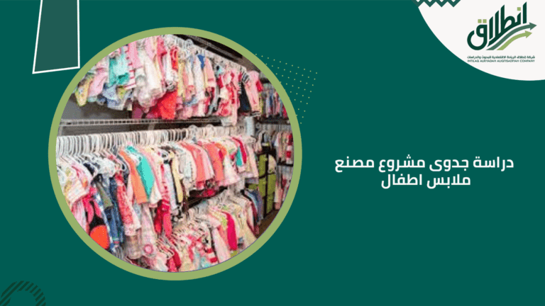 دراسة جدوى مشروع مصنع ملابس اطفال