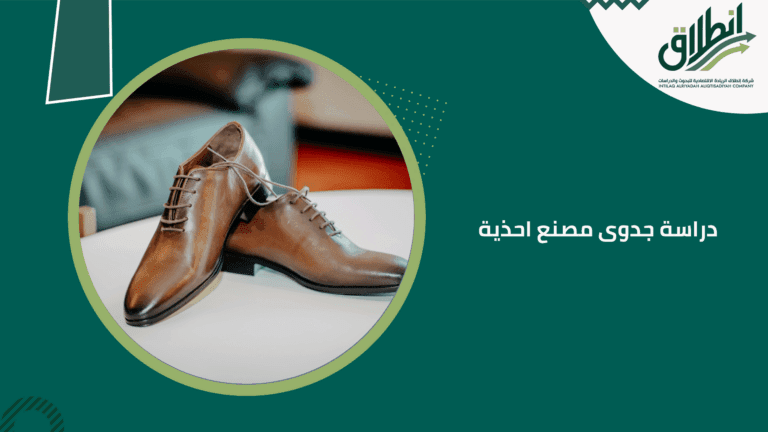 دراسة جدوى مصنع احذية