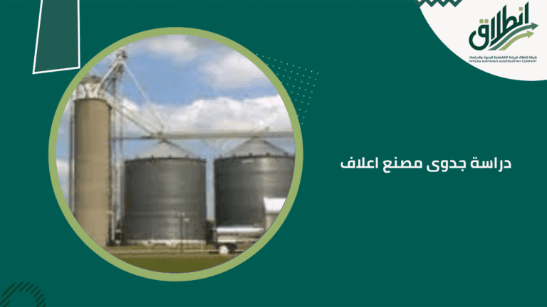 دراسة جدوى مصنع اعلاف