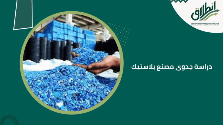 دراسة جدوى مصنع بلاستيك