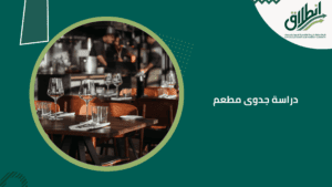 دراسة جدوى مطعم