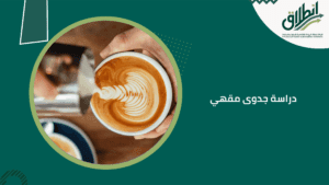 دراسة جدوى مقهي