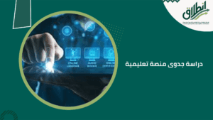 دراسة جدوى منصة تعليمية