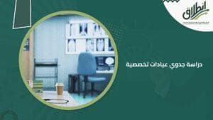 دراسة جدوي عيادات تخصصية