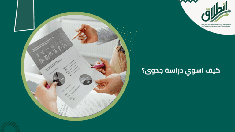 كيف اسوي دراسة جدوى؟