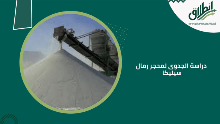 دراسة الجدوى لمحجر رمال سيليكا