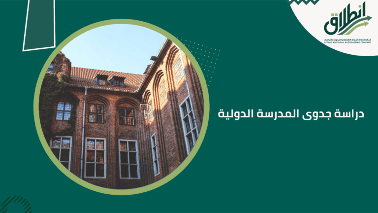 دراسة جدوى المدرسة الدولية