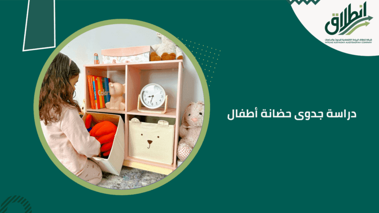 دراسة جدوى حضانة أطفال