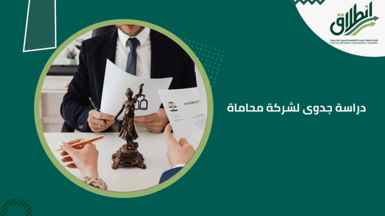 دراسة جدوى لشركة محاماة