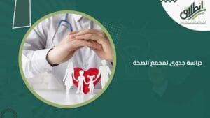 دراسة جدوى لمجمع الصحة