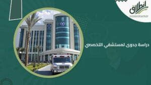 دراسة جدوى لمستشفي التخصصي