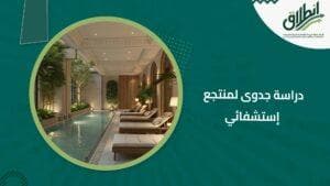 دراسة جدوى لمنتجع إستشفائي