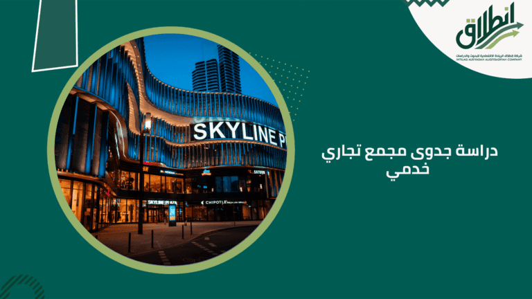 دراسة جدوى مجمع تجاري خدمي