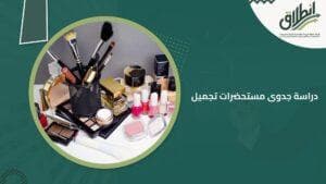 دراسة جدوى مستحضرات تجميل