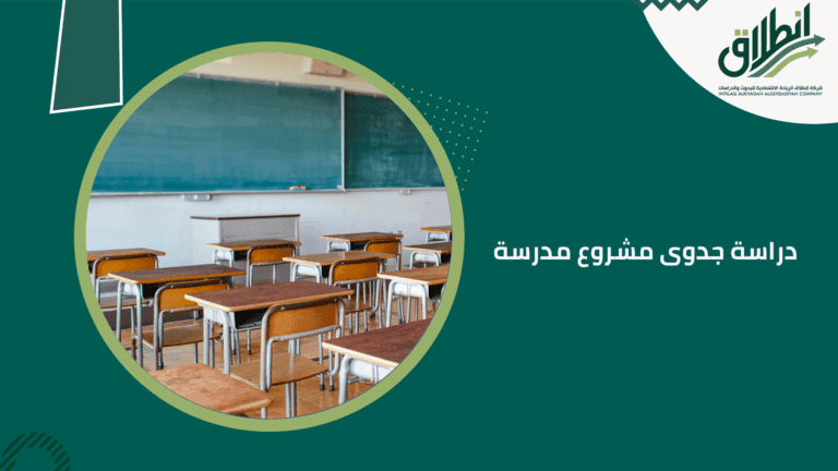 دراسة جدوى مشروع مدرسة