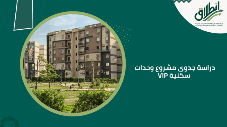 دراسة جدوى مشروع وحدات سكنية VIP
