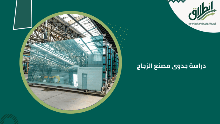 دراسة جدوى مصنع الزجاج