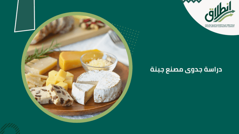 دراسة جدوى مصنع جبنة