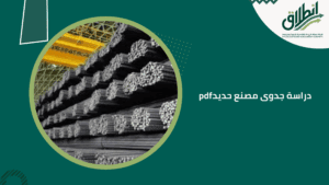 دراسة جدوى مصنع حديد pdf