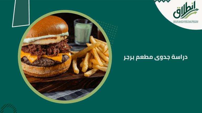 دراسة جدوى مطعم برجر