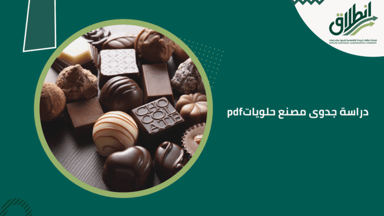 دراسة جدوى مصنع حلويات pdf