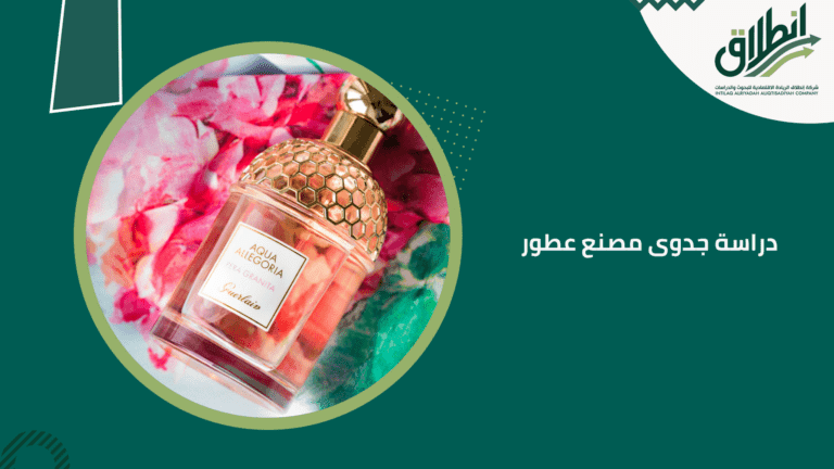 دراسة جدوى مصنع عطور