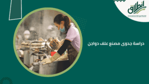 دراسة جدوى مصنع علف دواجن