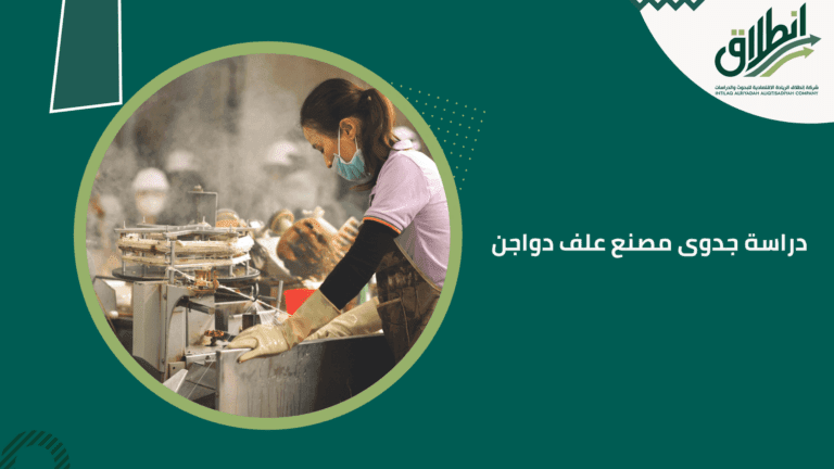 دراسة جدوى مصنع علف دواجن