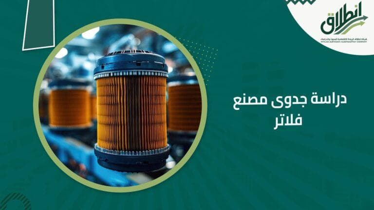 دراسة جدوى مصنع فلاتر