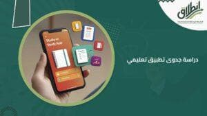 دراسة جدوى تطبيق تعليمي