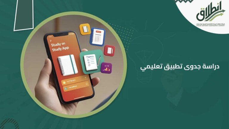 دراسة جدوى تطبيق تعليمي