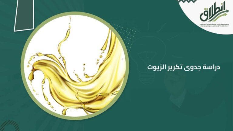 دراسة جدوى تكرير الزيوت