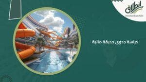 دراسة جدوى حديقة مائية