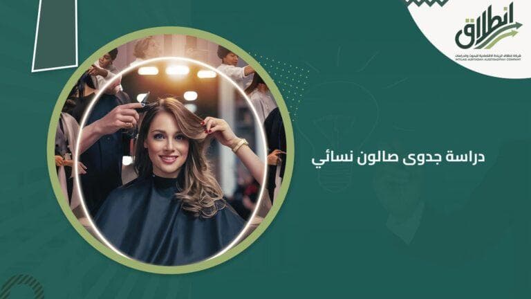 دراسة جدوى صالون نسائي