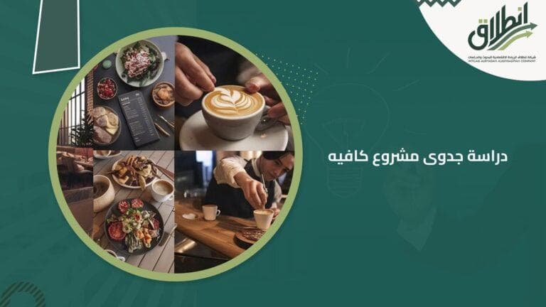 دراسة جدوى مشروع كافيه