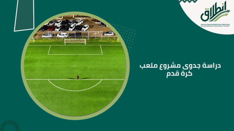 دراسة جدوى مشروع ملعب كرة قدم