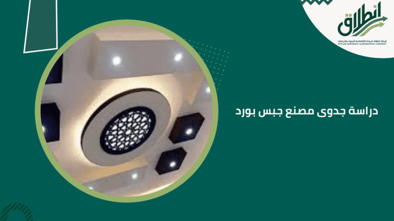 دراسة جدوى مصنع جبس بورد