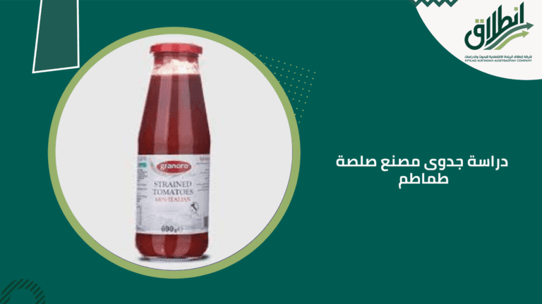 دراسة جدوى مصنع صلصة طماطم