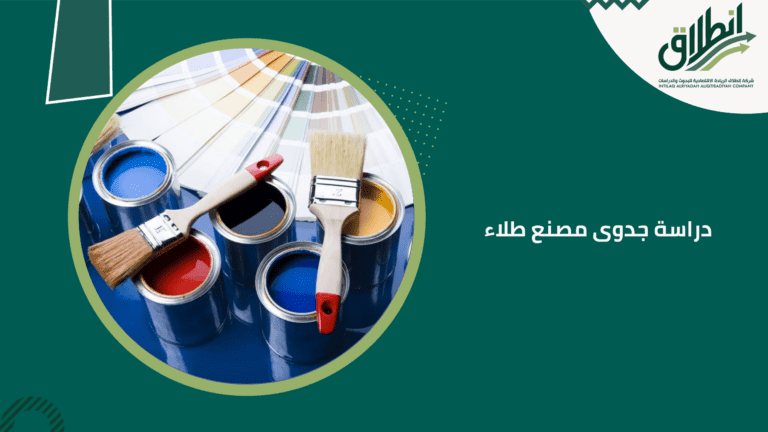 دراسة جدوى مصنع طلاء