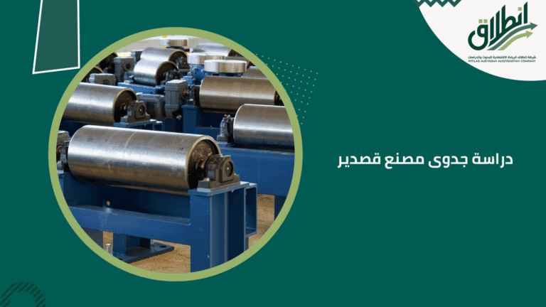 دراسة جدوى مصنع قصدير