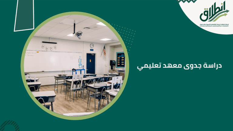 دراسة جدوى معهد تعليمي