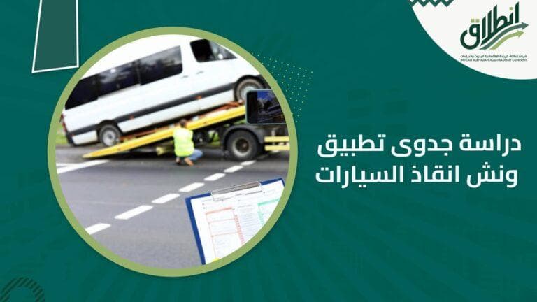 دراسة جدوى تطبيق ونش انقاذ السيارات