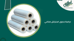 دراسة جدوى استرتش صناعي