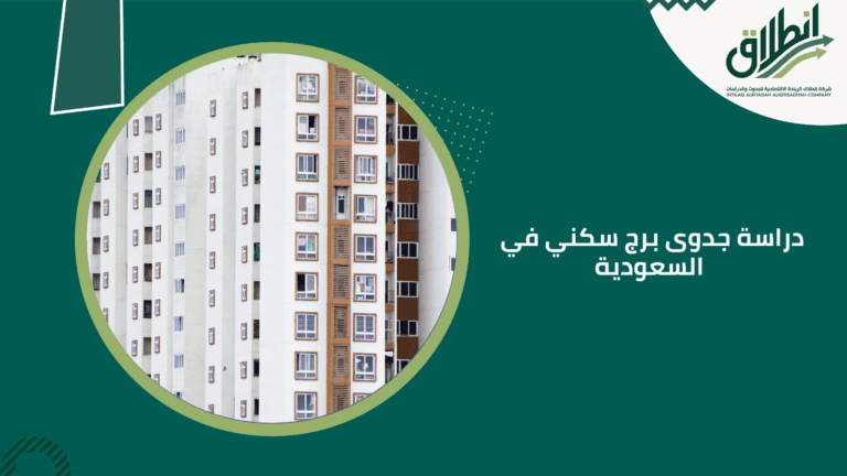 دراسة جدوى برج سكني في السعودية