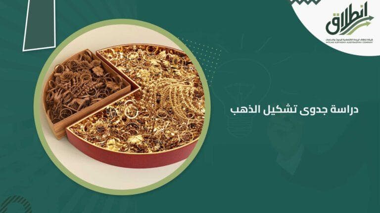 دراسة جدوى تشكيل الذهب