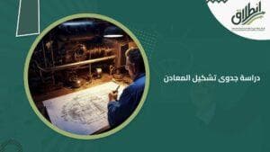 دراسة جدوى تشكيل المعادن