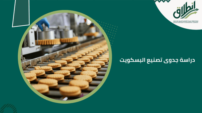 دراسة جدوى تصنيع البسكويت