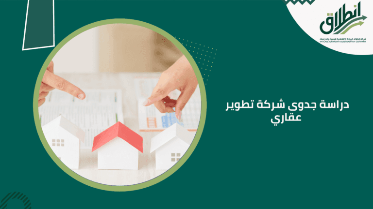 دراسة جدوى شركة تطوير عقاري