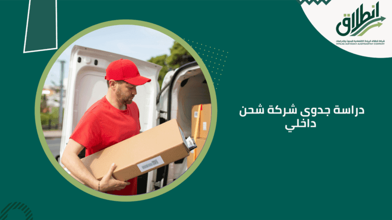 دراسة جدوى شركة شحن داخلي