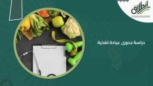 دراسة جدوى عيادة تغذية